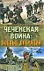 Чеченская война:боевые операции - фото 1