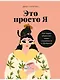 Это просто я: Как наука объясняет наши странности и привычки - фото 1