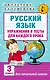 Русский язык. Упражнения и тесты для каждого урока. 3 класс - фото 1