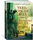 Суровая расплата. Книга 1. Тень среди лета. Предательство среди зимы - фото 3