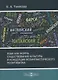 Язык как форма существования культурыи концепция нелингвистического позитивизма - фото 1