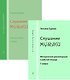 Слушание музыки. 1 кл. Комплект педагогоа (рабочая тетрадь, методич. рекомендации) - фото 1