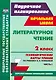 Литературное чтение. 2 класс. Технологические карты уроков по учебнику Н.А.Чураковой. В 2-х частях. Часть 1. ФГОС - фото 1