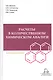 Расчеты в количественном химическом анализе. Учебное пособие - фото 1