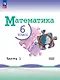 Математика. 6 класс. Базовый уровень. Учебник. В двух частях. Часть 1. ФГОС 2021 - фото 1