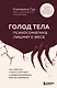 ГОЛОД ТЕЛА: психосоматика лишнего веса. Как перестать утешать себя едой и запрограммировать мозг на стройность - фото 7