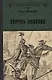 Король холопов - фото 1