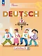 Deutsch. Немецкий язык. 2 класс. Учебник. В 2 частях. Часть 2 - фото 1