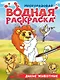 Многоразовая водная раскраска с чёрным контуром. Дикие животные - фото 1