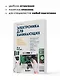 Электроника для начинающих. Самый простой пошаговый самоучитель - фото 6