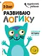 Развиваю логику: для детей 2-3 лет (с наклейками) - фото 1
