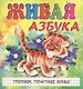Живая азбука. Прописи. Печатные буквы - фото 1