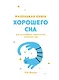 Маленькая книга хорошего сна. Для счастливого, энергичного и успешного дня - фото 1