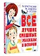 Все лучшие смешные рассказы и истории - фото 3