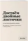 Тетрадь в клетку "SlovoDna. Достаём двойные листочки", А5, 48 листов - фото 2