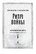 Архив Буресвета. Книга 4. Ритм войны. В 2-х томах (комплект из 2 книг) - фото 9