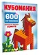 Кубомания. 600 3D-наклеек, которые научат думать - фото 3