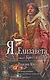 Я, Елизавета: в 2-х кн. Кн.1: Крест и плаха / (Мона Лиза). Майлз Р. (Эксмо) - фото 1
