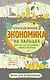 Экономика на пальцах. Для тех, кто не понимает, как все устроено - фото 1
