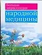 Большая энциклопедия народной медицина - фото 1