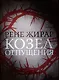 Козел отпущения - фото 1