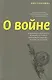 О войне - фото 1