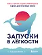 Запуски в лёгкости. Книга о том, как создавать инфопродукты и делать деньги на любых охватах - фото 1