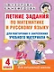 Летние задания по математике и русскому языку для повторения и закрепления учебного материала. 4 класс - фото 1