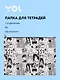 Папка для тетрадей Yoi, "Аниме. Страничка манги", на молнии B5 - фото 1