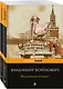 Мощная сатирическая проза В.Н. Войновича ( комплект из 2 книг: Малиновый пеликан и Монументальная пропаганда) - фото 1