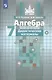 Потапов. Алгебра. Дидактические материалы. 7 класс. - фото 1