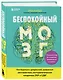 Беспокойный мозг. Полезный гайд по снижению тревожности и стресса. Как бороться с депрессией, тревожным расстройством, посттравматическим синдромом, ОКР и СДВГ. - фото 3