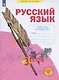 Русский язык. 3 класс. Рабочая тетрадь № 4 (в 4-х частях) (Система Л.В. Занкова) - фото 1