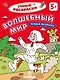 Волшебный мир: речевая раскраска - фото 1