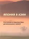 Япония в Азии. Состояние и перспективы региональных связей - фото 1