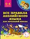 Все правила английского языка для начальной школы - фото 1