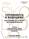 Готовность к будущему. Как процветать в эпоху неопределенности - фото 2