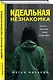 Идеальная незнакомка - фото 3