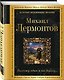 Комплект Два гения русской поэзии (из 2-х книг Пушкин и Лермонтов) - фото 5