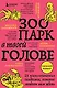 Зоопарк в твоей голове. 25 психологических синдромов, которые мешают нам жить - фото 1