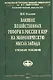 Влияние хоз. реформ в России и КНР на эк. мысль Запада: Уч. пос - фото 1