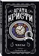 Комплект из 4-х книг (Объявлено убийство.Часы. Зло под солнцем. Тайна семи циферблатов) - фото 3