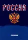 Ежедневник недатированный «Моя Россия» А5, 128 листов, Listoff - фото 1