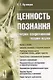 Ценность познания. Очерки современной теории науки - фото 1
