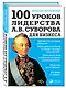 100 уроков лидерства А.В. Суворова для бизнеса - фото 3