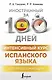 Интенсивный курс испанского языка для продолжающих - фото 1