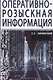 Оперативно-розыскная информация - фото 1