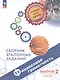 Финансовая грамотность. Сборник эталонных заданий. Выпуск 2. Учебное пособие. В двух частях. Часть 1 - фото 1