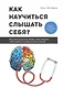 Как научиться слышать себя? - фото 1