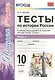 Тесты по истории России. В 3 частях. Часть 1. 10 класс : к учебнику под ред. А.В. Торкунова. ФГОС (к новому учебнику) - фото 1
